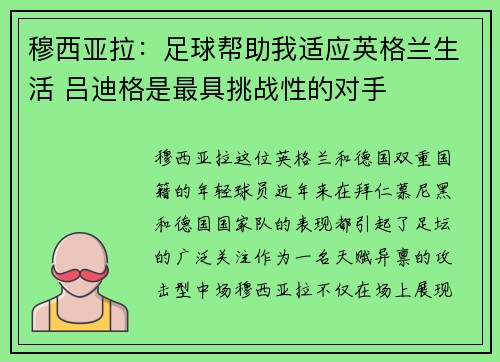 穆西亚拉：足球帮助我适应英格兰生活 吕迪格是最具挑战性的对手