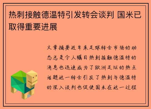 热刺接触德温特引发转会谈判 国米已取得重要进展