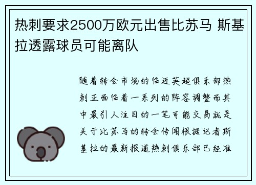 热刺要求2500万欧元出售比苏马 斯基拉透露球员可能离队