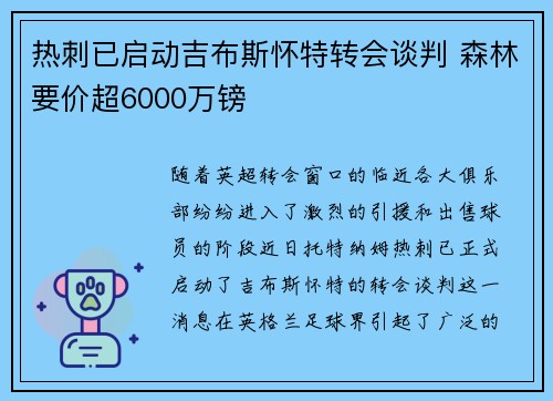 热刺已启动吉布斯怀特转会谈判 森林要价超6000万镑
