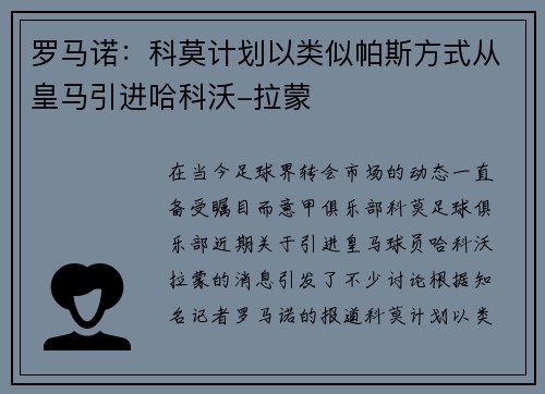 罗马诺：科莫计划以类似帕斯方式从皇马引进哈科沃-拉蒙