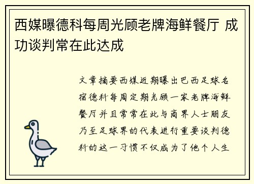 西媒曝德科每周光顾老牌海鲜餐厅 成功谈判常在此达成