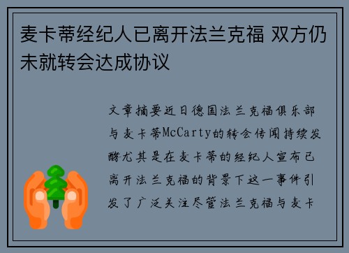 麦卡蒂经纪人已离开法兰克福 双方仍未就转会达成协议