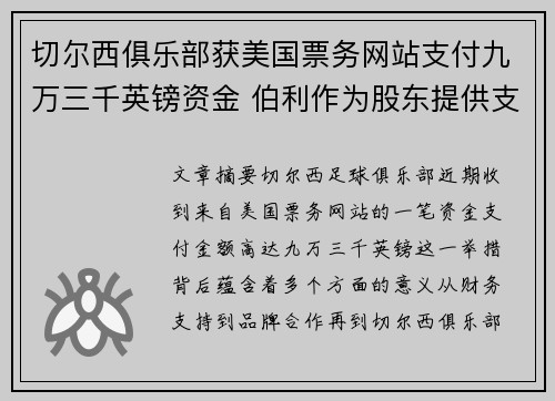 切尔西俱乐部获美国票务网站支付九万三千英镑资金 伯利作为股东提供支持