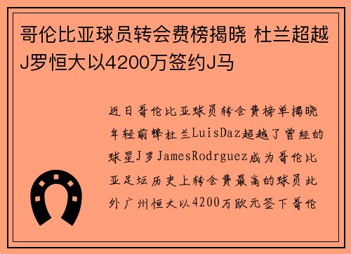 哥伦比亚球员转会费榜揭晓 杜兰超越J罗恒大以4200万签约J马