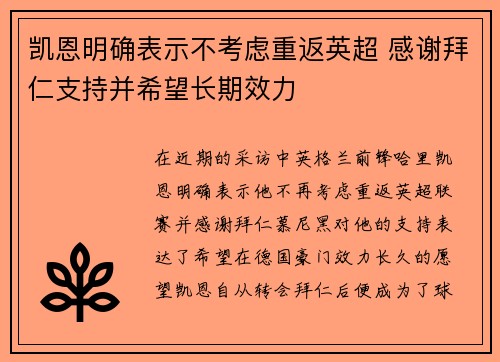 凯恩明确表示不考虑重返英超 感谢拜仁支持并希望长期效力