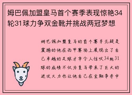 姆巴佩加盟皇马首个赛季表现惊艳34轮31球力争双金靴并挑战两冠梦想