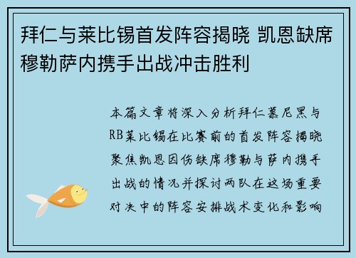 拜仁与莱比锡首发阵容揭晓 凯恩缺席穆勒萨内携手出战冲击胜利