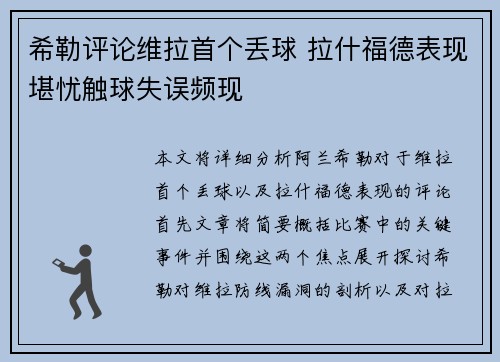 希勒评论维拉首个丢球 拉什福德表现堪忧触球失误频现