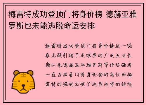 梅雷特成功登顶门将身价榜 德赫亚雅罗斯也未能逃脱命运安排