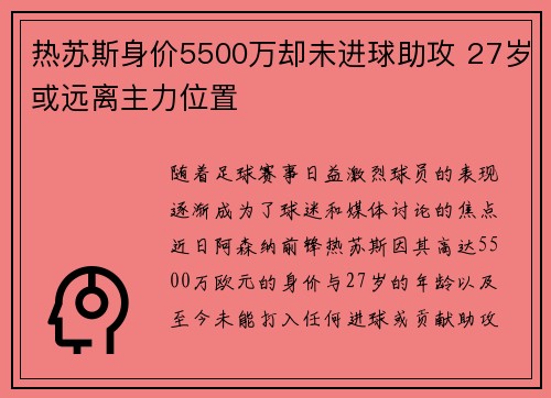 热苏斯身价5500万却未进球助攻 27岁或远离主力位置