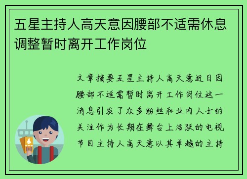 五星主持人高天意因腰部不适需休息调整暂时离开工作岗位