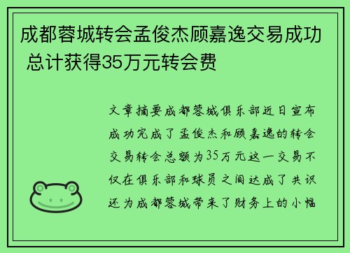 成都蓉城转会孟俊杰顾嘉逸交易成功 总计获得35万元转会费