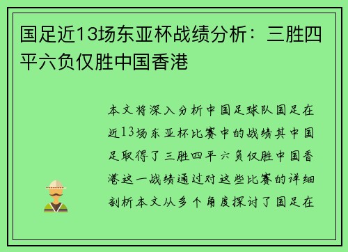 国足近13场东亚杯战绩分析：三胜四平六负仅胜中国香港