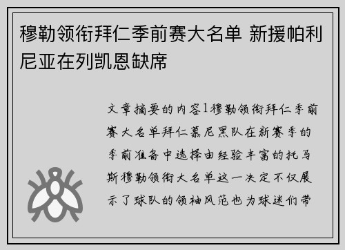 穆勒领衔拜仁季前赛大名单 新援帕利尼亚在列凯恩缺席