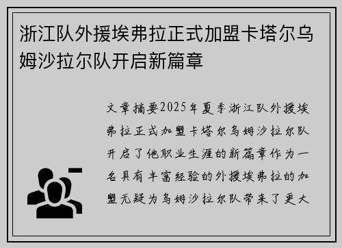 浙江队外援埃弗拉正式加盟卡塔尔乌姆沙拉尔队开启新篇章