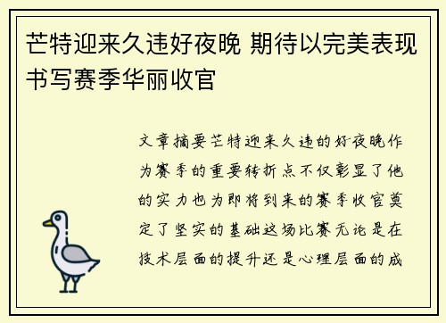 芒特迎来久违好夜晚 期待以完美表现书写赛季华丽收官