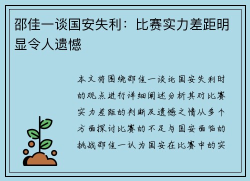 邵佳一谈国安失利：比赛实力差距明显令人遗憾