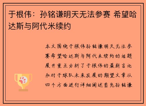 于根伟：孙铭谦明天无法参赛 希望哈达斯与阿代米续约