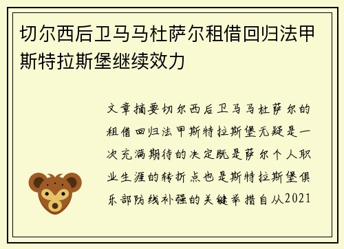 切尔西后卫马马杜萨尔租借回归法甲斯特拉斯堡继续效力