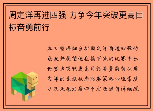 周定洋再进四强 力争今年突破更高目标奋勇前行