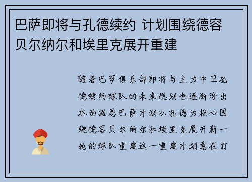 巴萨即将与孔德续约 计划围绕德容 贝尔纳尔和埃里克展开重建