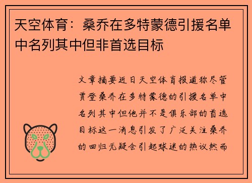 天空体育：桑乔在多特蒙德引援名单中名列其中但非首选目标