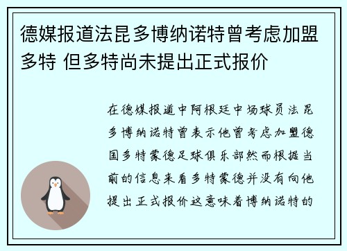 德媒报道法昆多博纳诺特曾考虑加盟多特 但多特尚未提出正式报价