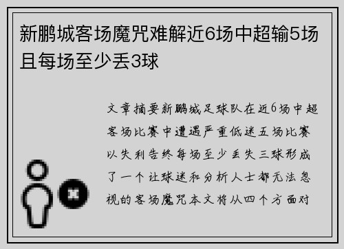 新鹏城客场魔咒难解近6场中超输5场且每场至少丢3球