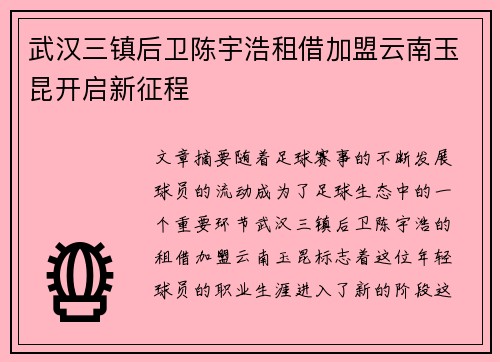 武汉三镇后卫陈宇浩租借加盟云南玉昆开启新征程
