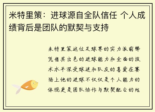 米特里策：进球源自全队信任 个人成绩背后是团队的默契与支持