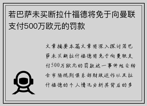 若巴萨未买断拉什福德将免于向曼联支付500万欧元的罚款