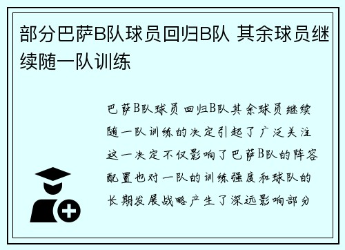 部分巴萨B队球员回归B队 其余球员继续随一队训练