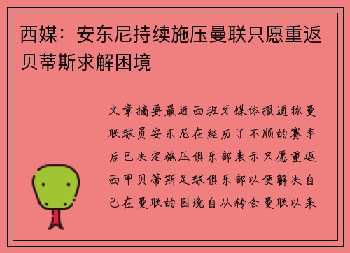 西媒：安东尼持续施压曼联只愿重返贝蒂斯求解困境