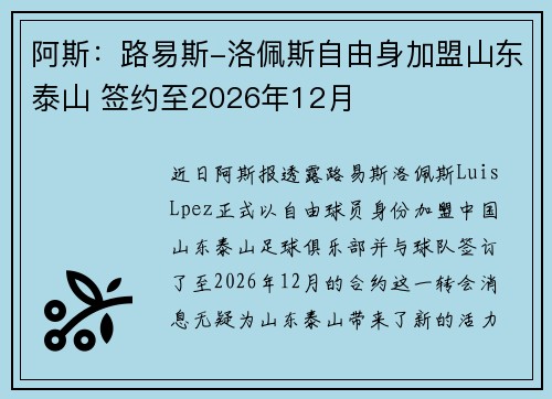 阿斯：路易斯-洛佩斯自由身加盟山东泰山 签约至2026年12月