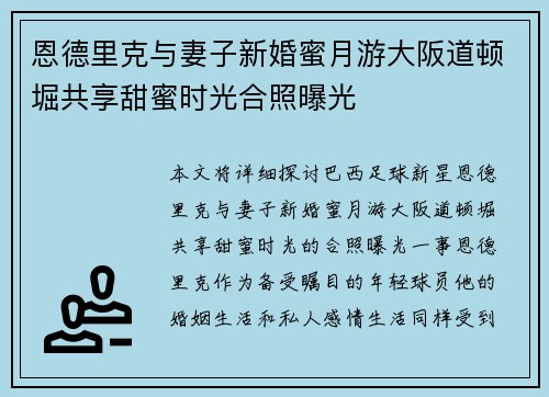恩德里克与妻子新婚蜜月游大阪道顿堀共享甜蜜时光合照曝光