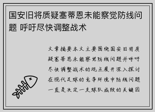 国安旧将质疑塞蒂恩未能察觉防线问题 呼吁尽快调整战术