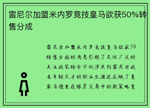 雷尼尔加盟米内罗竞技皇马欲获50%转售分成