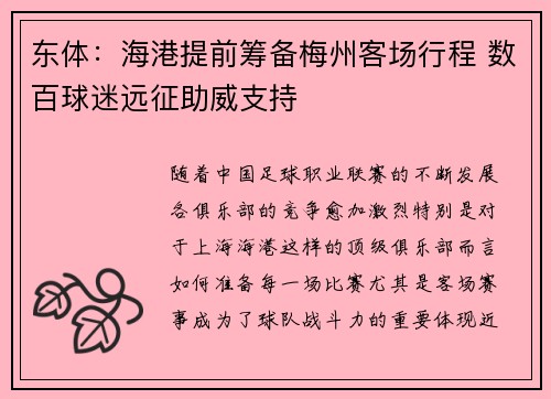 东体：海港提前筹备梅州客场行程 数百球迷远征助威支持
