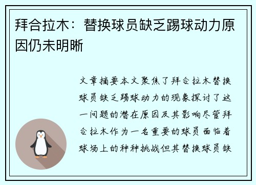 拜合拉木：替换球员缺乏踢球动力原因仍未明晰