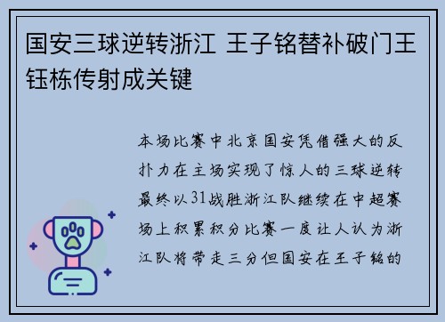 国安三球逆转浙江 王子铭替补破门王钰栋传射成关键