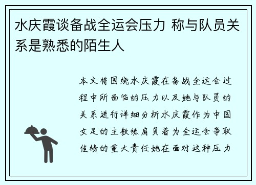 水庆霞谈备战全运会压力 称与队员关系是熟悉的陌生人