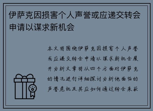 伊萨克因损害个人声誉或应递交转会申请以谋求新机会