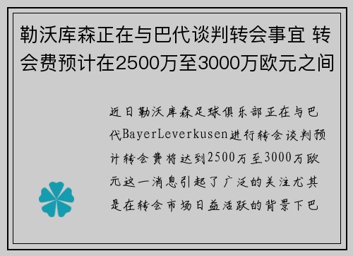 勒沃库森正在与巴代谈判转会事宜 转会费预计在2500万至3000万欧元之间