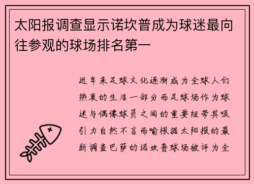 太阳报调查显示诺坎普成为球迷最向往参观的球场排名第一