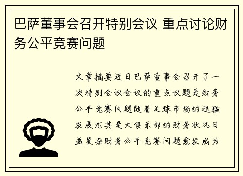 巴萨董事会召开特别会议 重点讨论财务公平竞赛问题
