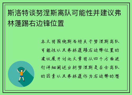 斯洛特谈努涅斯离队可能性并建议弗林蓬踢右边锋位置