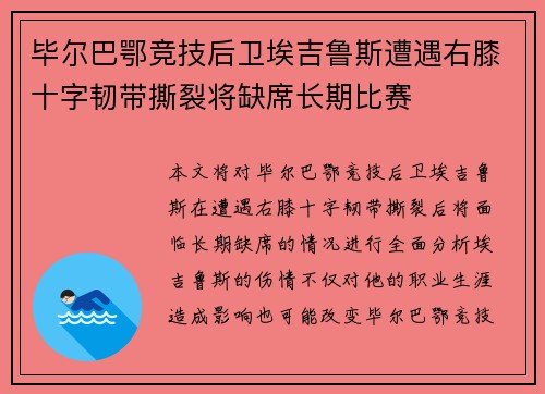 毕尔巴鄂竞技后卫埃吉鲁斯遭遇右膝十字韧带撕裂将缺席长期比赛
