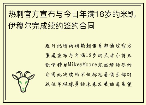 热刺官方宣布与今日年满18岁的米凯伊穆尔完成续约签约合同