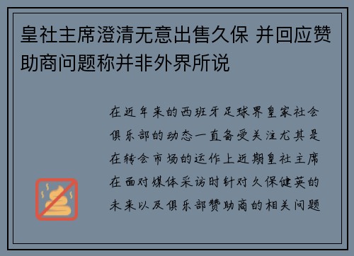 皇社主席澄清无意出售久保 并回应赞助商问题称并非外界所说